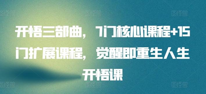 开悟三部曲，7门核心课程+15门扩展课程，觉醒即重生人生开悟课-梦凌网创