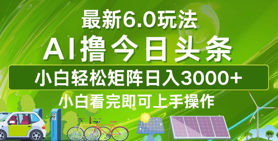 今日头条最新6.0玩法，轻松矩阵日入3000+-梦凌网创