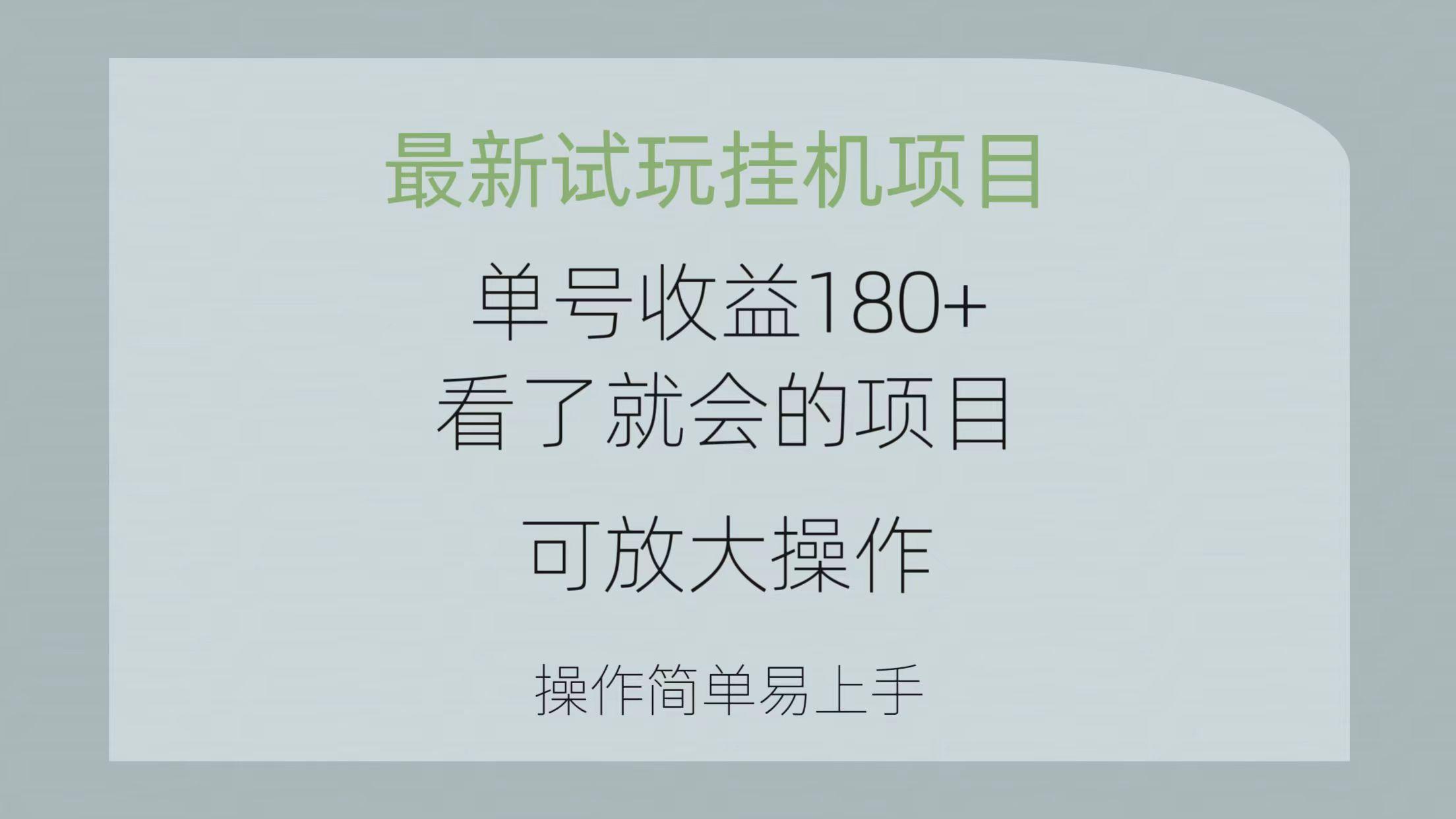 最新试玩挂机项目 单号收益180+看了就会的项目，可放大操作 操作简单易…-梦凌网创