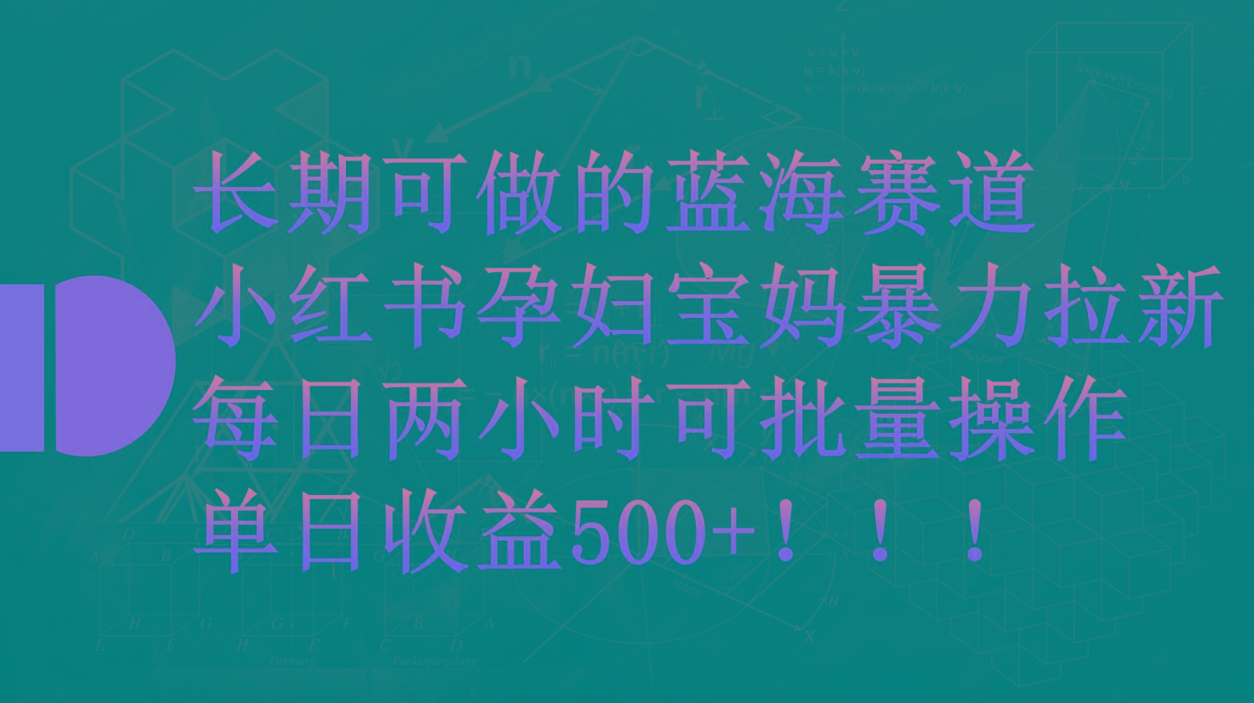 (9952期)小红书孕妇宝妈暴力拉新玩法，每日两小时，单日收益500+-梦凌网创