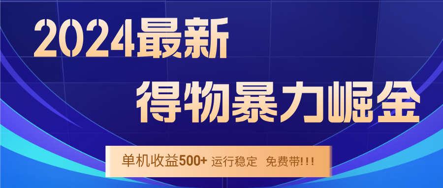 2024得物掘金 稳定运行9个多月 单窗口24小时运行 收益300-400左右-梦凌网创