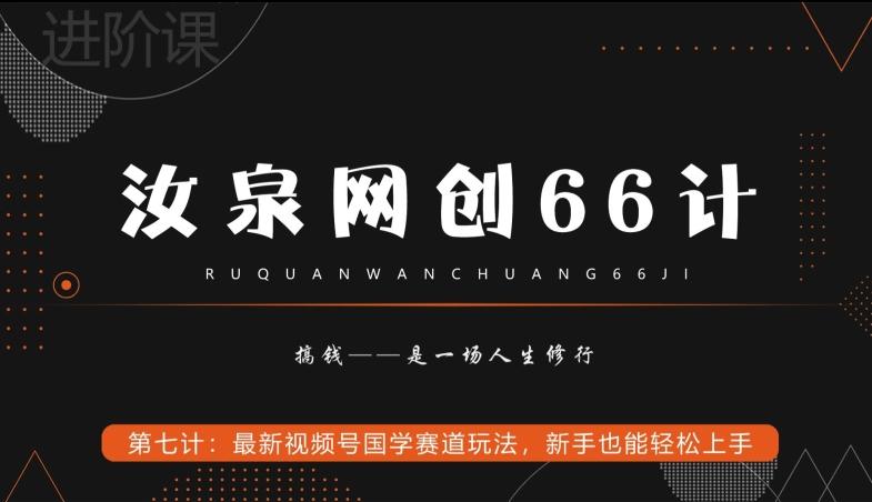 汝泉网创66计之第7计：最新视频号国学赛道玩法，新手也能轻松上手-梦凌网创