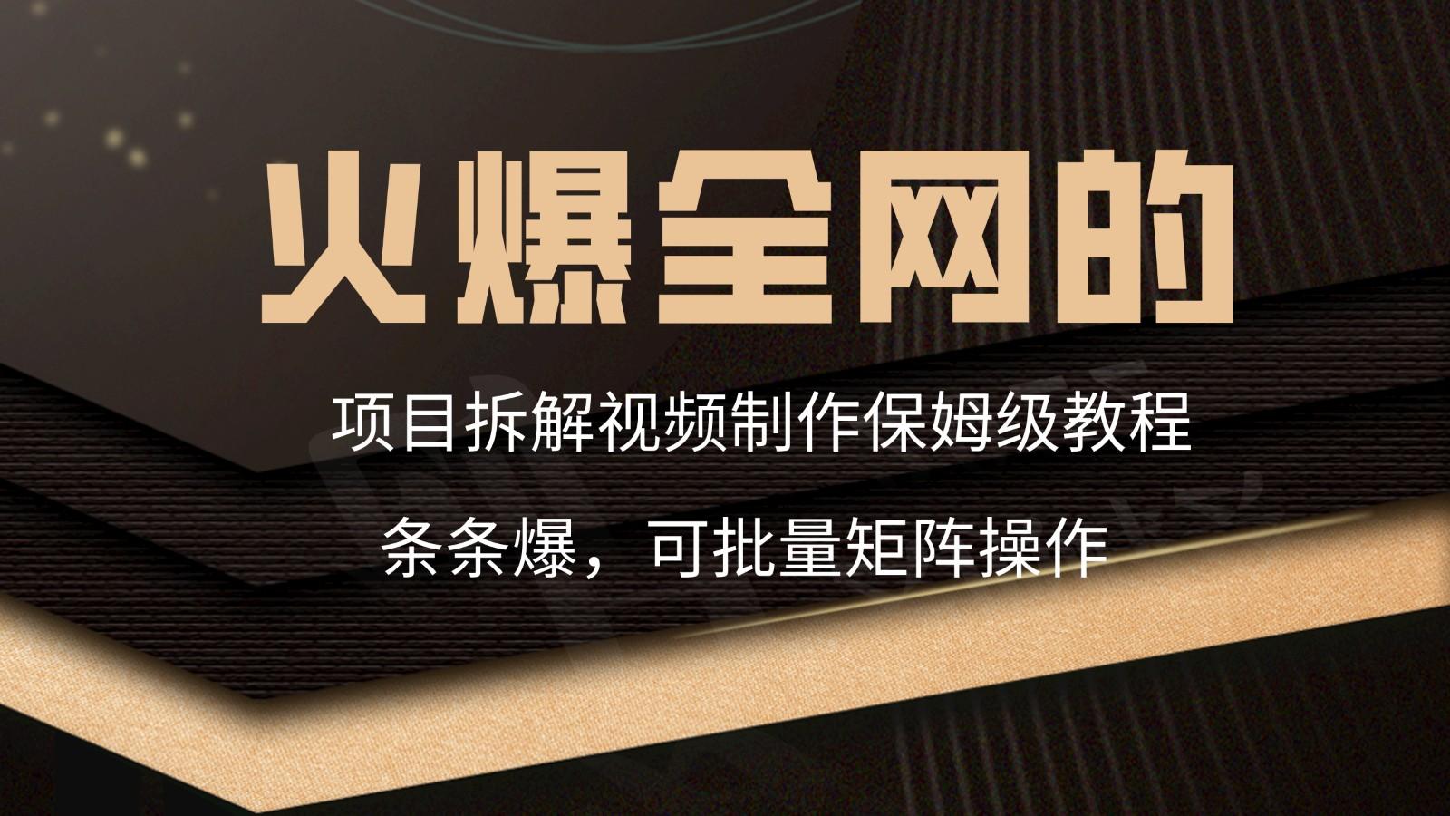 火爆全网的项目拆解类视频如何制作，条条爆，保姆级教程-梦凌网创