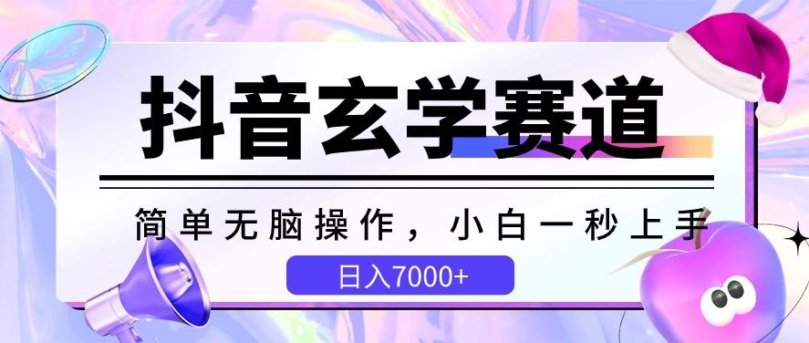 抖音玄学赛道，简单无脑，小白一秒上手，日入7000+【揭秘】-梦凌网创