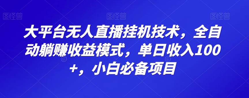 大平台无人直播挂机技术，全自动躺赚收益模式，单日收入100+，小白必备项目-梦凌网创