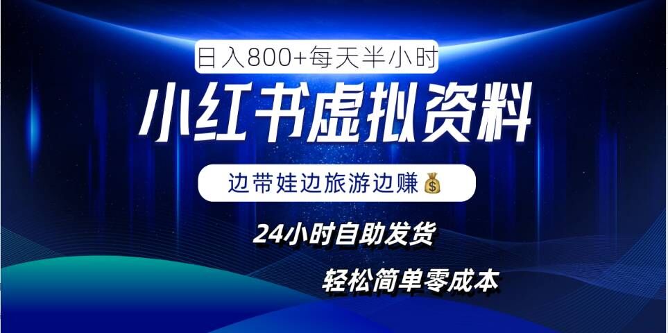 小红书虚拟资料项目，日入8张，简单易操作，24小时网盘自动发货，零成本，轻松玩赚副业-薪火元第一资源库
