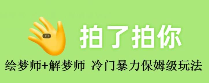 绘梦师+解梦师，冷门暴力保姆级玩法-梦凌网创