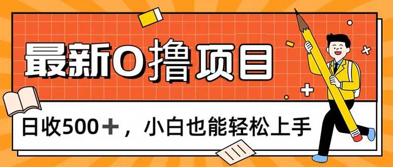 0撸项目，每日正常玩手机，日收500+，小白也能轻松上手-梦凌网创