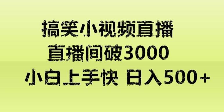 快手直播搞笑小视频解说，适合批量矩阵，日入300-500+-梦凌网创