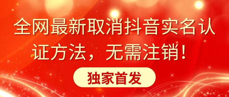 全网最新取消抖音实名认证方法，无需注销，独家首发-梦凌网创