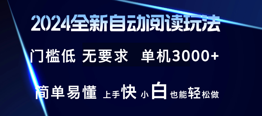 2024全新自动阅读玩法 全新技术 全新玩法 单机3000+ 小白也能玩的转 也…-梦凌网创