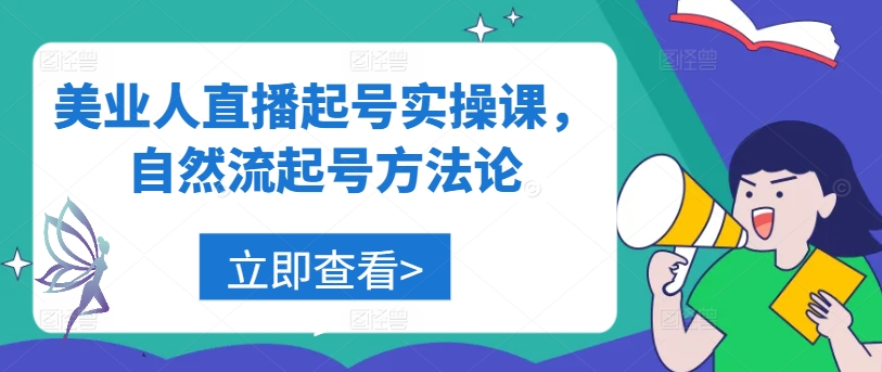 美业人直播起号实操课，自然流起号方法论-梦凌网创