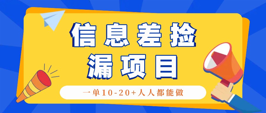 回收信息差捡漏项目，利用这个玩法一单10-20+。用心做一天300！-梦凌网创