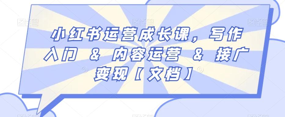 小红书运营成长课，写作入门&内容运营&接广变现【文档】-梦凌网创