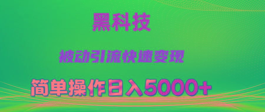 抖音黑科技，被动引流，快速变现，小白也能日入5000+最新玩法-梦凌网创