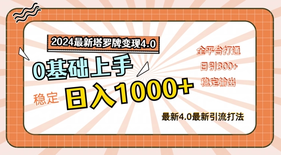 2024最新塔罗牌变现4.0，稳定日入1k+，零基础上手，全平台打通【揭秘】-梦凌网创