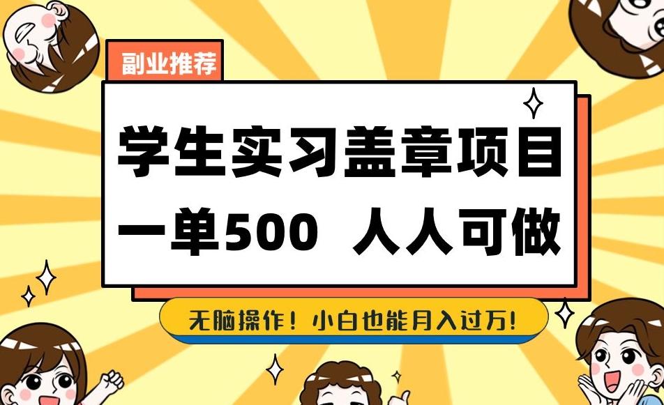 副业推荐学生实习盖章项目，一单500人人可做，无脑操作，小白也能月入过万！-梦凌网创
