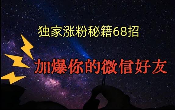 引流涨粉独家秘籍68招，加爆你的微信好友【文档】-梦凌网创