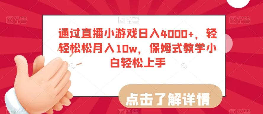 通过直播小游戏日入4000+，轻轻松松月入10w，保姆式教学小白轻松上手【揭秘】-梦凌网创