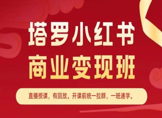 塔罗小红书商业变现班，小红书变现教程-梦凌网创
