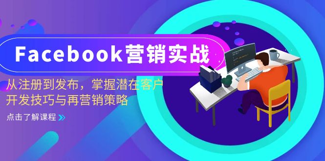 Facebook-营销实战：从注册到发布，掌握潜在客户开发技巧与再营销策略-梦凌网创