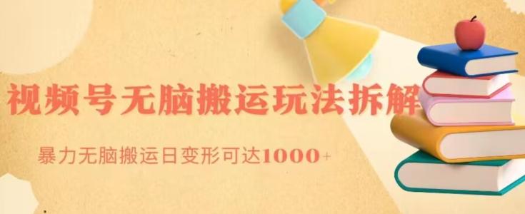 无脑搬运视频号分成玩法，单号日收益1000+-梦凌网创