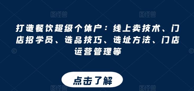 打造餐饮超级个体户：线上卖技术、门店招学员、选品技巧、选址方法、门店运营管理等-梦凌网创