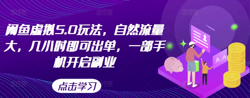 闲鱼虚拟5.0玩法，自然流量大，几小时即可出单，一部手机开启副业-梦凌网创
