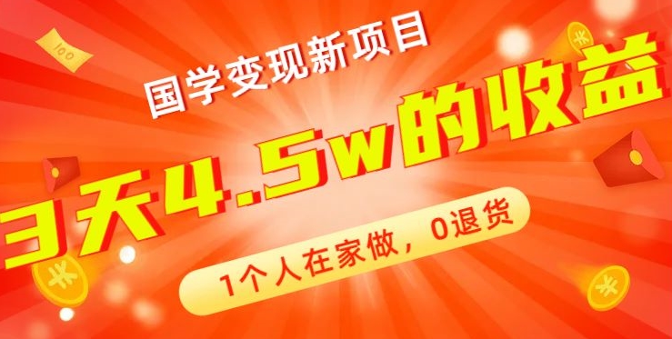 高利润产品，国学带货暴利项目，1人可做，轻松日入过万，适合0基础小白-梦凌网创
