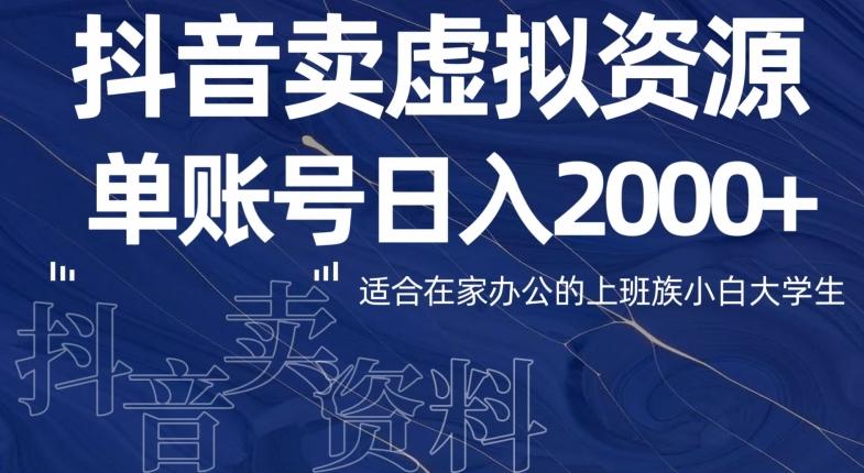 最新抖音卖虚拟资源部，单账户日入2000+适合在家办公-梦凌网创