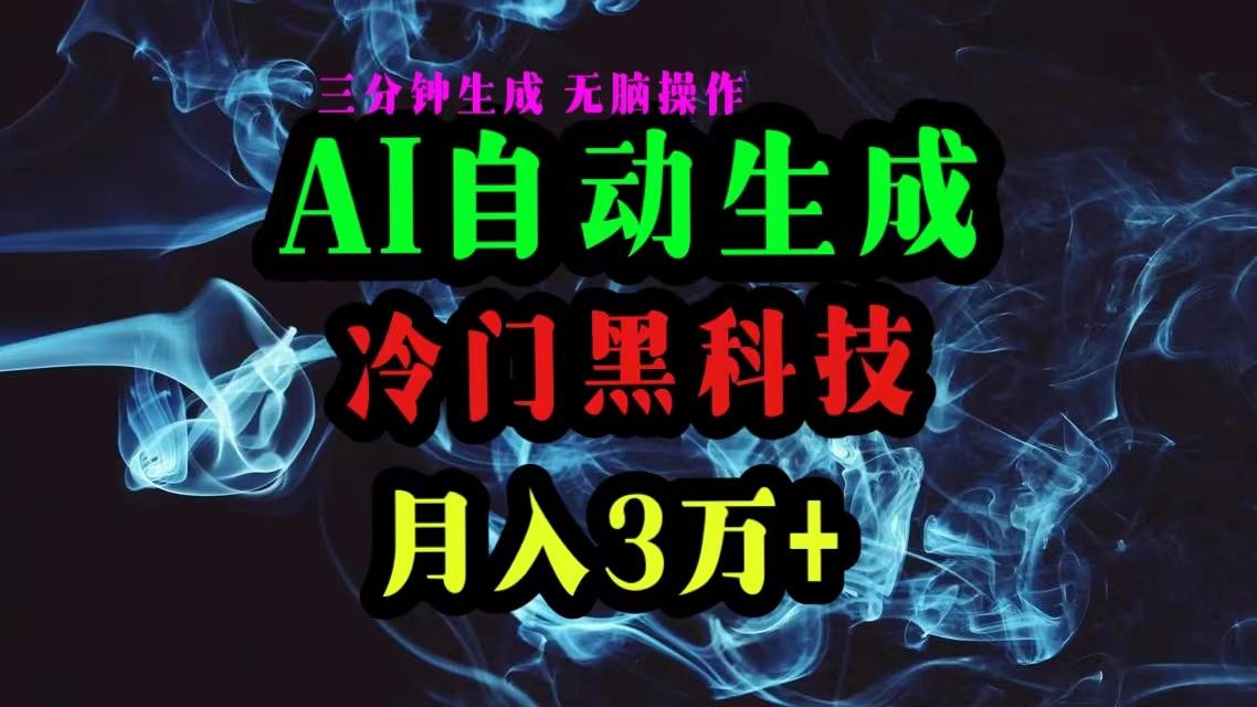 AI黑科技自动生成爆款文章，复制粘贴即可，三分钟一个，月入3万+-梦凌网创