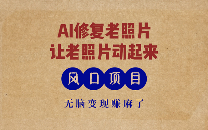 最新风口项目，AI一键修复老照片，让老照片动起来，接单到手软，无脑变…-梦凌网创
