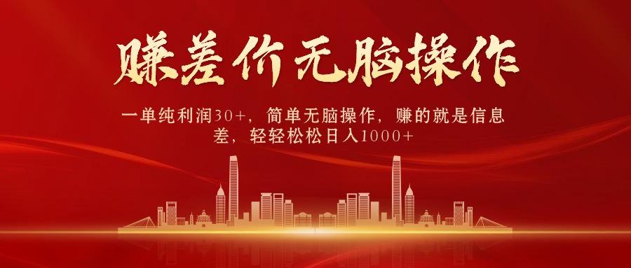 中间商赚差价，一单纯利润30+，简单无脑操作，赚的就是信息差，日入1000+-梦凌网创