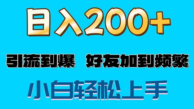 s粉变现玩法，一单200+轻松日入1000+好友加到屏蔽-梦凌网创