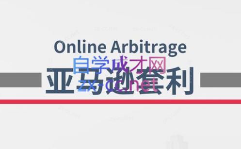 奶爸套利·亚马逊套利系列课程-梦凌网创