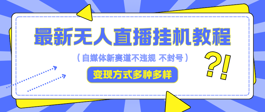 最新无人直播挂机教程，可自用可收徒，收益无上限，一天啥都不干光靠收徒变现5000+-梦凌网创