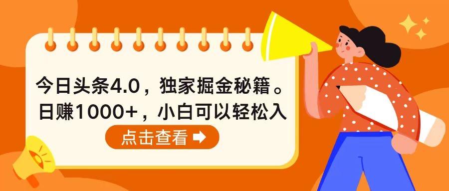今日头条4.0，掘金秘籍。日赚1000+，小白可以轻松入手-梦凌网创