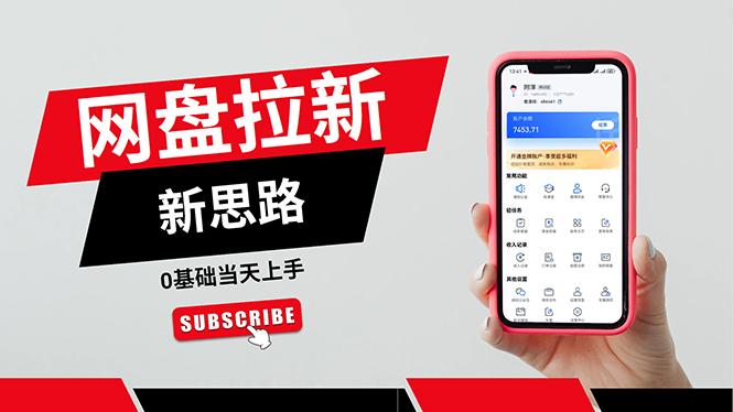一天赚5000的秘密，网盘推广零基础操作，私域赚钱法，0基础当天上手-梦凌网创