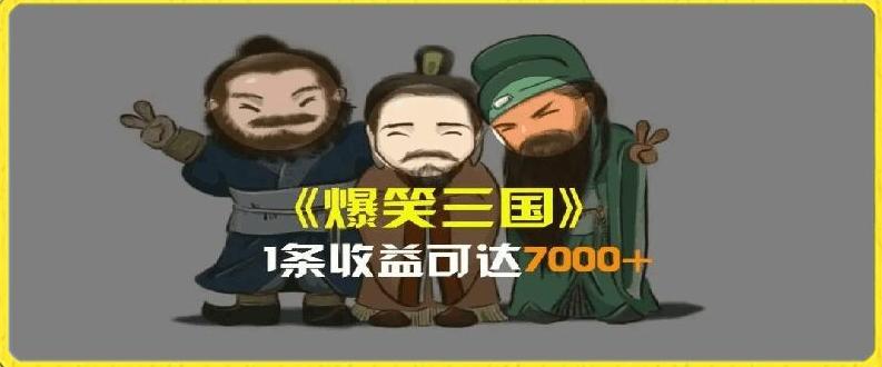 一条视频爆7000+收益，AI恶搞三国整活影片全流程版本科普，基本看了就可以学会【揭秘】-梦凌网创