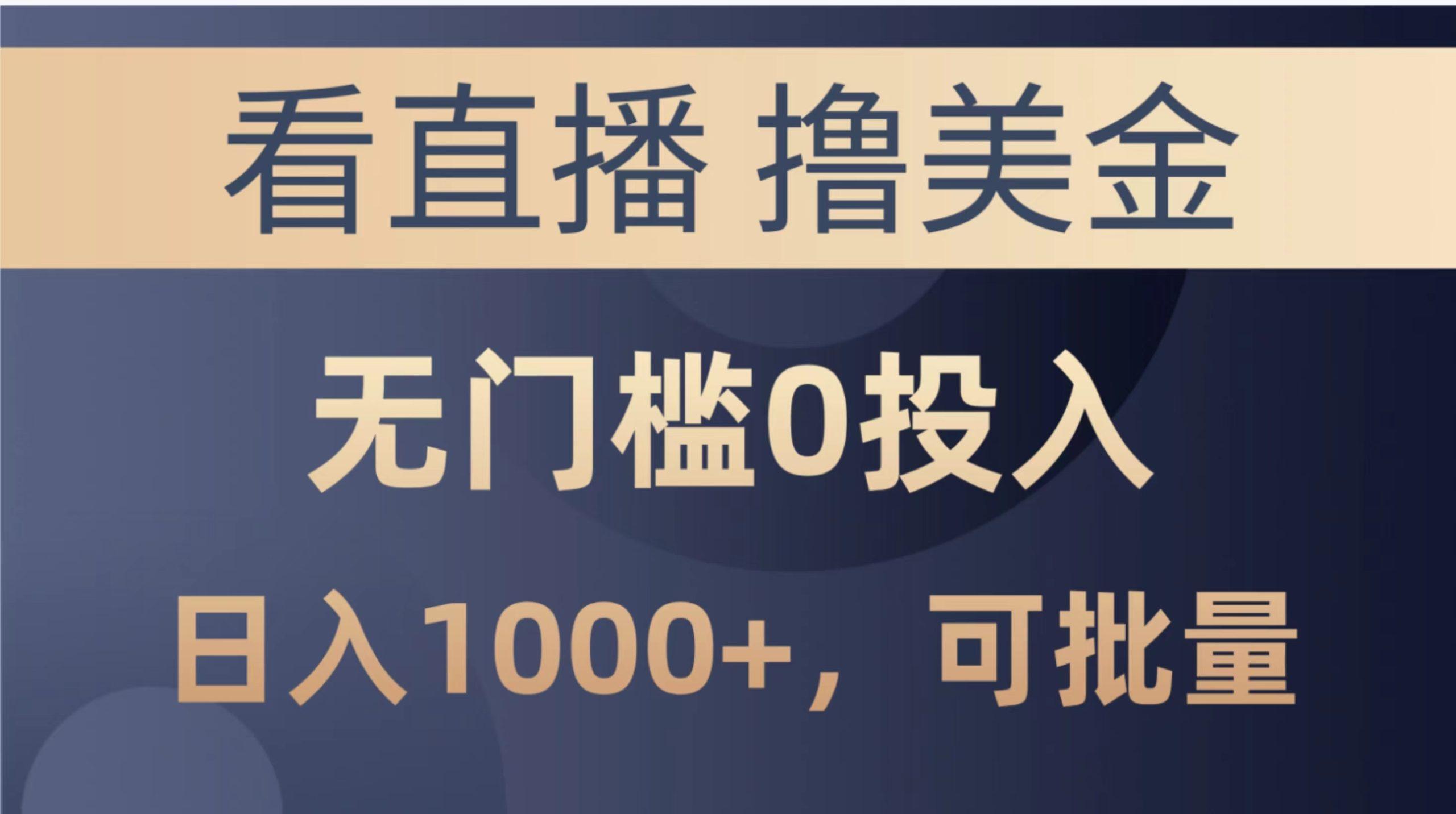 最新看直播撸美金项目，无门槛0投入，单日可达1000+，可批量复制-梦凌网创