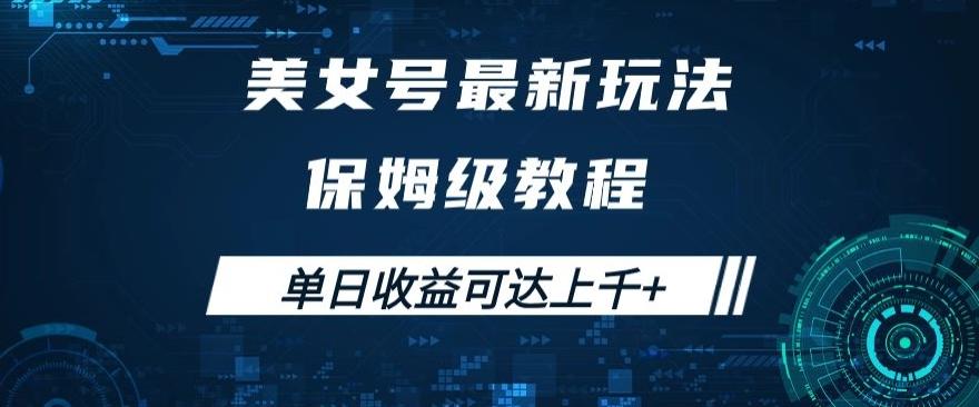 美女号最新掘金玩法，保姆级别教程，简单操作实现暴力变现，单日收益可达上千+【揭秘】-梦凌网创