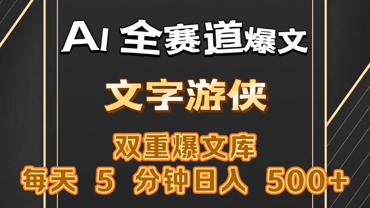 AI全赛道爆文玩法!一键获取，复制粘贴条条爆款，每天5分钟，日入500+-梦凌网创