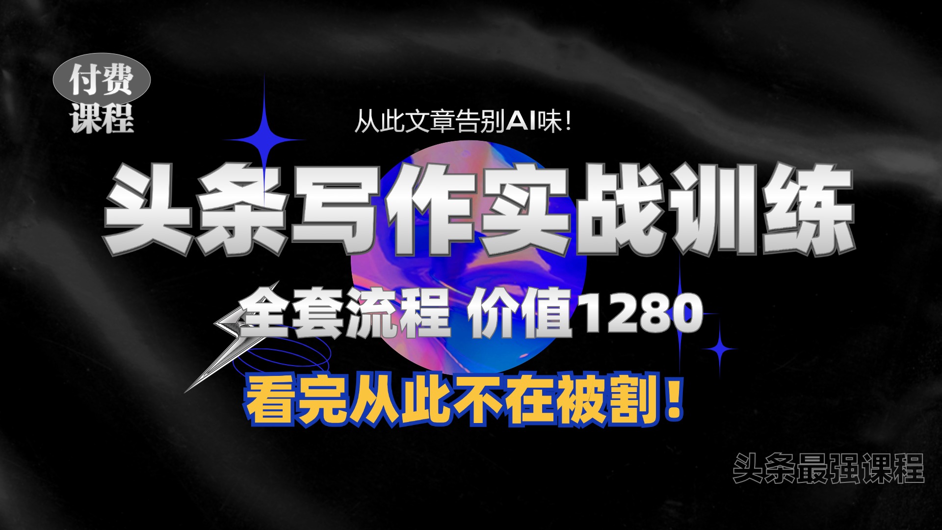 11月最新头条1280付费课程，手把手教你日入300+  教你写一篇没有“AI味的文章”，附赠独家指令【揭秘】-梦凌网创