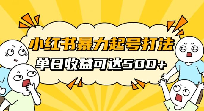 小红书暴力起号秘籍，11月最新玩法，单天变现500+，素人冷启动自媒体创业【揭秘】-薪火元第一资源库
