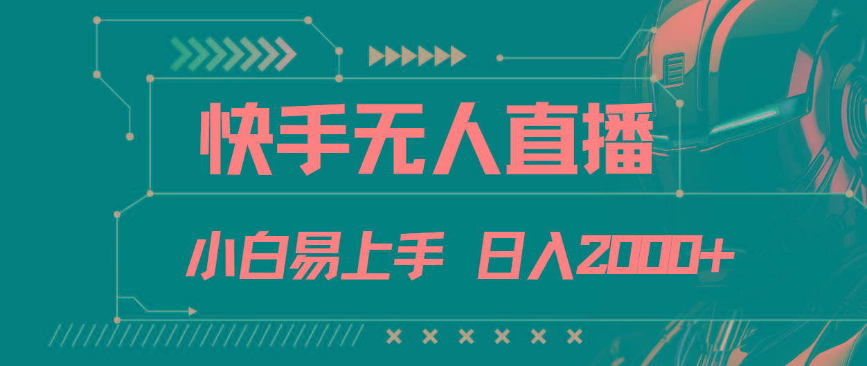 快手无人直播，小白易上手，轻轻松松日入2000+-梦凌网创