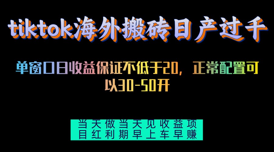 tiktok海外搬砖项目单机日产过千当天做当天见收益-梦凌网创
