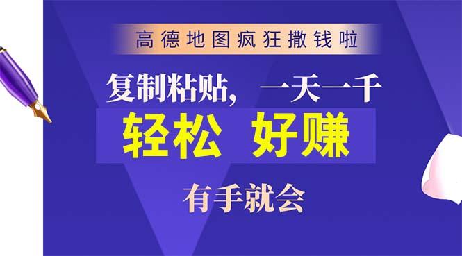 高德地图疯狂撒钱啦，复制粘贴一单接近10元，一单2分钟，有手就会-薪火元第一资源库