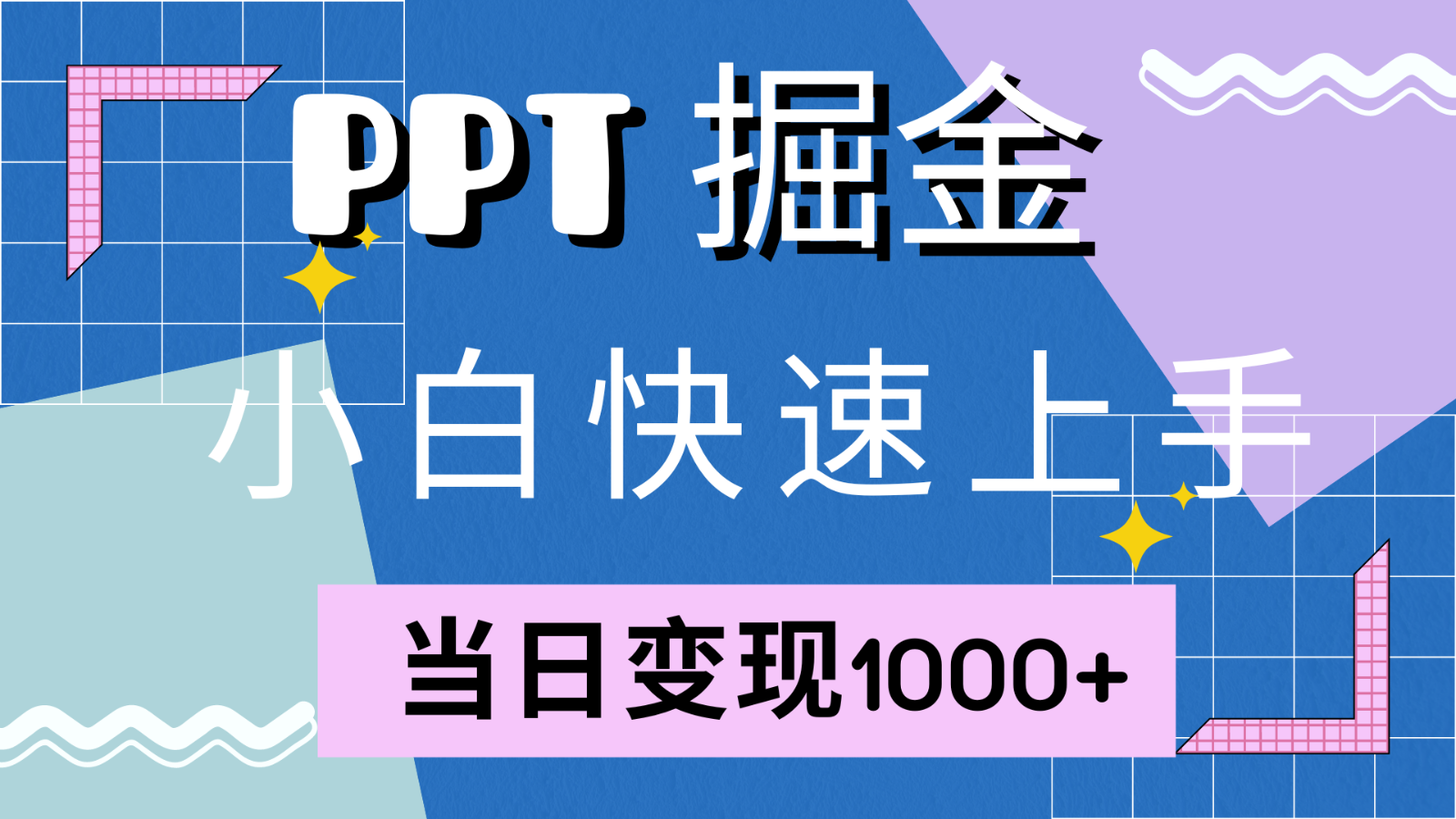 快速上手！小红书简单售卖PPT，当日变现1000+，就靠它(附1W套PPT模板)-梦凌网创