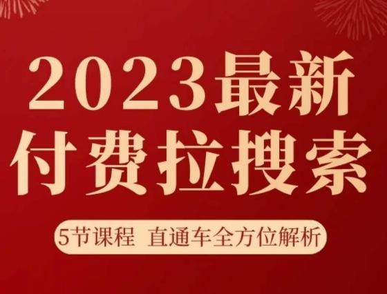淘系2023最新付费拉搜索实操打法，​5节课程直通车全方位解析-薪火元第一资源库