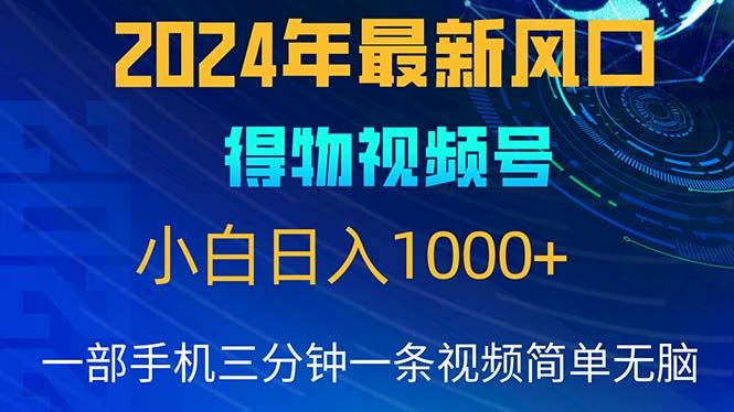 2024年5月最新蓝海项目，小白无脑操作，轻松上手，日入1000+-梦凌网创